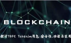 深入探讨TOPC Tokenim钱包：
