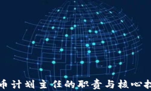 
数字货币计划主任的职责与核心技能解析