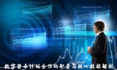 数字货币计划主任的职责