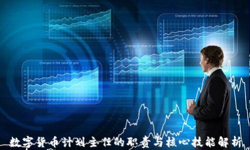 
数字货币计划主任的职责与核心技能解析