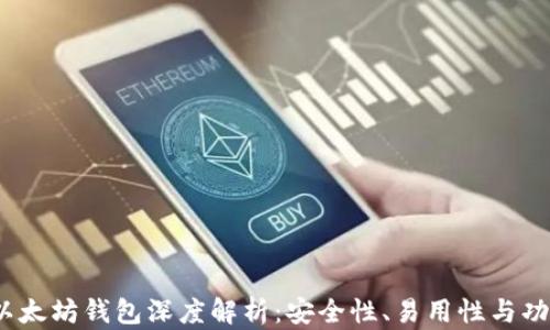
2023年主流以太坊钱包深度解析：安全性、易用性与功能性全面对比