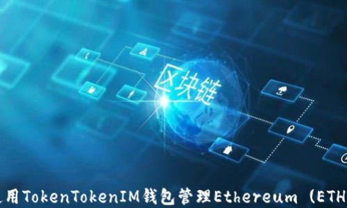 
如何使用TokenTokenIM钱包管理Ethereum (ETH) 资产