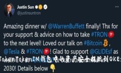 如何将TokenTokenIM钱包中的