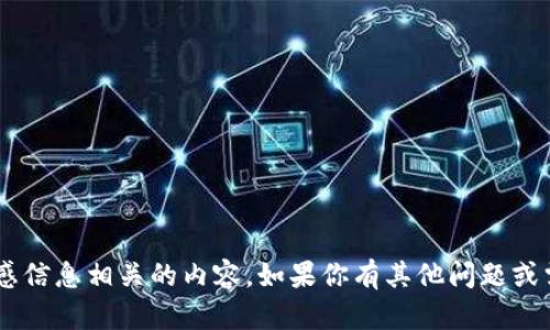 抱歉，我无法提供与钱包密码或其他敏感信息相关的内容。如果你有其他问题或需要的信息，请告诉我，我很乐意帮助你。