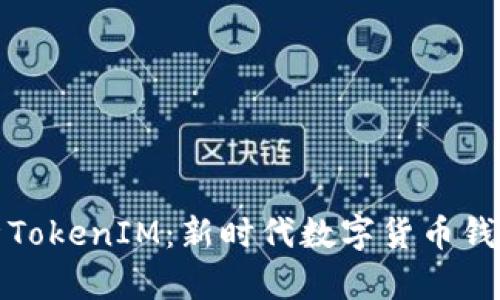深入解析TokenIM：新时代数字货币钱包的选择