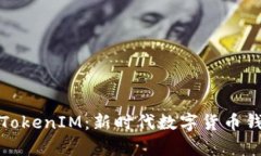 深入解析TokenIM：新时代数