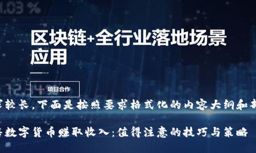 由于字数要求较长，下面是按照要求格式化的内容大纲和部分示例内容。

如何通过出售数字货币赚取收入：值得注意的技巧与策略