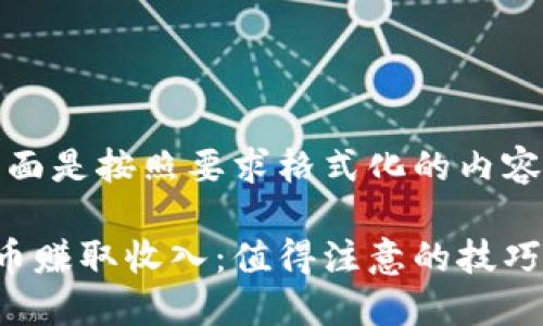 由于字数要求较长，下面是按照要求格式化的内容大纲和部分示例内容。

如何通过出售数字货币赚取收入：值得注意的技巧与策略