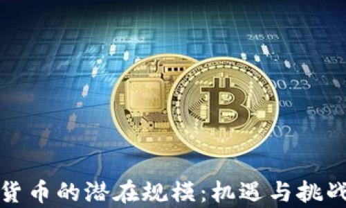 
数字货币的潜在规模：机遇与挑战分析