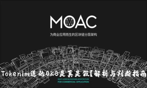 Tokenim送的OKB是真是假？解析与判断指南