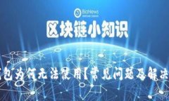 以太坊钱包为何无法使用