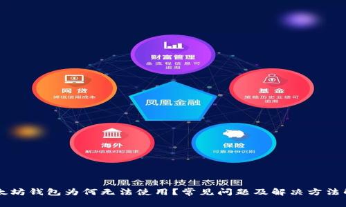 以太坊钱包为何无法使用？常见问题及解决方法解析
