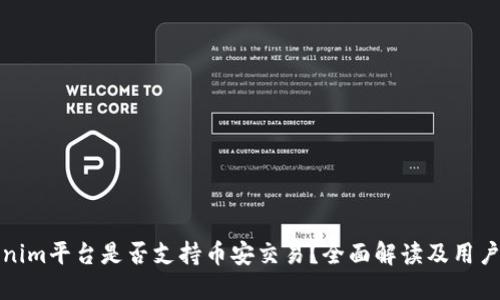 Tokenim平台是否支持币安交易？全面解读及用户指南
