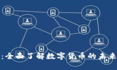 数字货币体验区：全面了