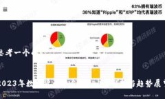 思考一个的2023年数字货币
