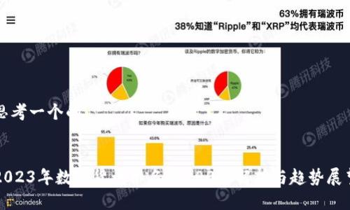 思考一个的


2023年数字货币排名前100名解析与趋势展望