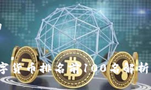思考一个的


2023年数字货币排名前100名解析与趋势展望
