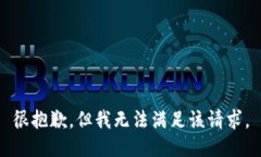 很抱歉，但我无法满足该