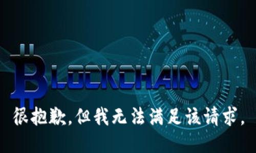很抱歉，但我无法满足该请求。