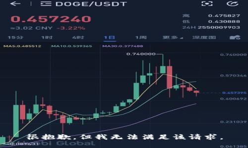 很抱歉，但我无法满足该请求。
