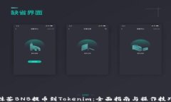 抹茶BNB提币到Tokenim：全面