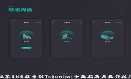 
抹茶BNB提币到Tokenim：全面指南与操作技巧