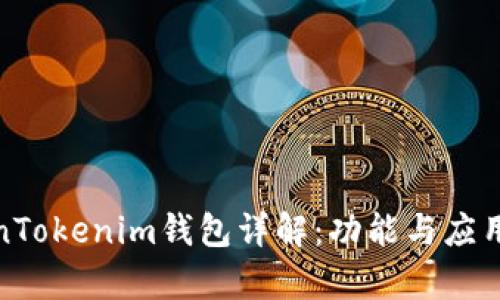 TokenTokenim钱包详解：功能与应用前景
