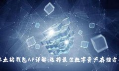 以太坊钱包AP详解：选择最