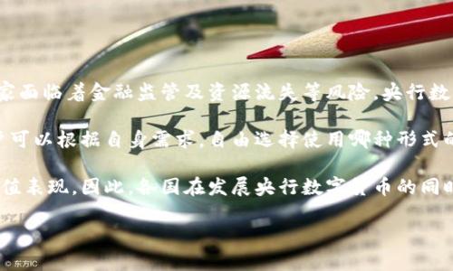   央行数字货币发展现状及前景分析 / 

 guanjianci 央行数字货币, 数字人民币, 中央银行, 区块链技术 /guanjianci 

央行数字货币的概念逐渐被越来越多的人所熟知，尤其是在数字经济蓬勃发展的今天，许多国家已经开始积极探索和推进央行数字货币的试点和应用。央行数字货币，即由中央银行发行的数字货币，旨在替代传统货币并改善现有的付款体系。本文将对央行数字货币的发展现状进行全面分析，并展望其未来前景。

一、央行数字货币的全球现状
近年来，很多国家开始重视央行数字货币的研究和推广。根据国际清算银行的数据，截至2023年底，全球已有超过80个国家正在推进央行数字货币的研究或试点。其中，中国的数字人民币（DCEP）无疑是较为领先的代表。2020年，中国人民银行启动了数字人民币的试点，并在多个城市进行推广。这一举措被视为应对私人数字货币和跨境支付风险的一种对策。

此外，瑞典的电子克朗、欧洲央行的数字欧元、巴哈马的沙巴数字货币等也纷纷进入研发阶段。特别是在欧盟，数字欧元的讨论已成为当前金融改革的重要议题。他们希望通过数字货币提升支付效率，并降低交易费用。

二、央行数字货币的主要优势
央行数字货币相较于传统货币有许多优势。首先，数字货币能够提高交易的效率和安全性。在信息化时代，传统支付方式面临着高交易成本和延迟等问题，而数字货币由于是基于区块链技术，能够实现即时结算，大大提高了交易速度。

其次，央行数字货币有助于金融普惠。随着数字经济的发展，越来越多的人开始接受和依赖数字支付，但仍有许多人无法接触到传统银行系统。通过央行数字货币的推广，可以降低门槛，让更多人享受到便捷的金融服务。

最后，央行数字货币还能够增强货币政策的有效性。通过数字货币，中央银行可以实时监控货币流通，及时进行政策调整，从而更好地实现经济稳定和金融安全。

三、央行数字货币面临的挑战
尽管央行数字货币具有显著优势，但在发展过程中也面临诸多挑战。首先是技术问题。央行数字货币的运行涉及到复杂的技术架构，必须确保其安全性和稳定性。网络安全事件的频繁发生意味着央行必须投入大量资源来保护数字货币的安全。

其次是隐私问题。数字货币的使用会产生大量的交易数据，如何平衡用户隐私和反洗钱等监管需求，是一个需要慎重考虑的课题。若过度监管可能会导致用户对数字货币的抵触，而若监管不足则可能为犯罪分子提供便利。

此外，如何与现有的金融体系相协调也是一个重要挑战。将数字货币融入到现有的金融体系中，需要解决与传统金融市场、商业银行之间的协作问题，避免出现市场混乱。

四、央行数字货币的未来前景
展望未来，央行数字货币的发展前景依然广阔。预计到2025年，全球范围内将会有更多国家推出央行数字货币，各国央行将进一步探索数字货币在财富管理、智能合约等新应用领域的可能性。特别是在跨境支付、贸易结算等方面，央行数字货币将提升效率，降低成本。

另一个趋势是，央行数字货币可能会与其他数字货币和区块链技术相结合，实现更为复杂的金融操作。这将为金融科技的进步与创新提供进一步支持和动力，同时也会带来更多的监管挑战。

总而言之，央行数字货币的发展是金融领域的一场革命，未来必将影响全球经济的形态与结构。

相关问题讨论

问题一：央行数字货币对传统金融体系的影响是什么？
央行数字货币的推广无疑对传统金融体系产生了深远影响。首先是支付体系的变革。传统的支付方式依赖于中介机构（如银行），而数字货币通过去中心化的方式，能够提供点对点的即时支付，这将有效降低支付成本，提升交易效率。

其次，央行数字货币将对商业银行的作用产生挑战。在央行数字货币的环境下，公众可能会直接将资金存入央行，从而导致商业银行的存款减少。商业银行将需要重新审视其业务模式，以适应新的金融生态。

此外，央行数字货币还可能影响资产定价与流动性市场。数字货币的引入可能导致资金流动的加速，进而影响市场价格的稳定。然而，央行也能通过动态监测资金流向，实时调整货币政策，以应对潜在的市场波动。

问题二：央行数字货币如何解决金融普惠问题？
央行数字货币在解决金融普惠问题上表现出色。首先，通过低成本的数字支付，央行数字货币可以使那些经济欠发达地区或未接入传统银行系统的人群能够获得金融服务。这将为低收入人群与小微企业提供更多生存与发展的机会。

其次，央行数字货币可以帮助降低交易费用，提升交易便利性。对于小微企业，长久以来高昂的手续费和传统支付方式的繁琐流程使得他们面临巨大的经营成本压力。借助央行数字货币，这些费用将大幅下降，企业生存环境将得到改善。

最后，央行数字货币的推广离不开政府与金融机构的协同努力。政府应加大对金融基础设施的投资，通过教育与培训提升民众数字金融的素养，促使他们积极接受新的数字经济。

问题三：央行数字货币的安全性如何保障？
关于央行数字货币的安全性，技术层面无疑是首要考量。首先，各国央行应依托先进的加密技术确保用户交易信息和账户安全。区块链技术作为去中心化的分布式账本，能够通过数据的不可篡改性，提供高水平的安全保障。

其次，央行必须建立健全技术应急响应机制。一旦发生安全事故，需要快速响应，确保用户资产的安全。此外，需建立用户身分认证体系，以防止欺诈行为，保障所有交易的真实性。

从法律层面来看，央行数字货币的监管必不可少。央行应与政府相关部门合作，创建一个系统化的监管机制，通过立法和政策引导，强化金融市场的稳定。

问题四：央行数字货币与私营数字货币的关系如何？
央行数字货币与私营数字货币之间的关系复杂而微妙。首先，央行数字货币的设立有助于规制私营数字货币。随着比特币、以太坊等私营数字货币的崛起，国家面临着金融监管及资源流失等风险，央行数字货币可以有效提升国家对货币的掌控能力。

其次，央行数字货币与私营数字货币在某种程度上可以共存。央行数字货币可以充当稳定的法定货币，而私营数字货币则可作为资产与投资的一种选择。用户可以根据自身需求，自由选择使用哪种形式的货币，从而形成良好的市场生态。

另一方面，央行数字货币的发展也可能导致部分私营数字货币面临市场压力。央行数字货币的引入可能导致人们对私营数字货币的信心下降，从而影响其价值表现。因此，各国在发展央行数字货币的同时，需要认真研究与私营数字货币的关系，以实现相互促进、健康发展。

综上所述，央行数字货币的发展是当前全球经济政策的重要组成部分，随着技术的不断进步与应用，央行数字货币的未来将会更加美好。