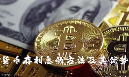 数字货币存利息的方法及其优势详解