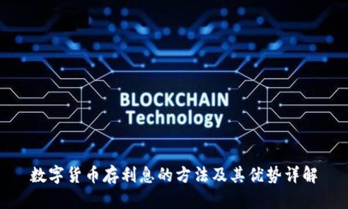 数字货币存利息的方法及其优势详解