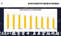 深入探讨CERT数字货币：未