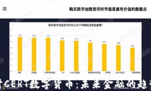 
深入探讨CERT数字货币：未来金融的趋势与影响