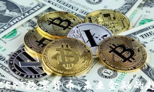 
深入探讨CERT数字货币：未来金融的趋势与影响