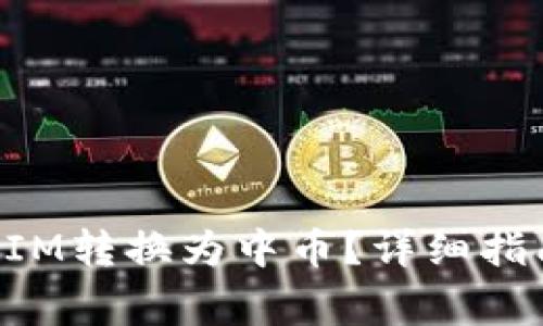 如何将TokenIM转换为中币？详细指南与常见问题