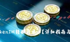 如何将TokenIM转换为中币？