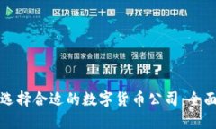 如何选择合适的数字货币