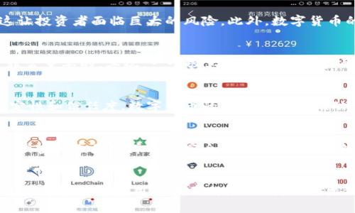 数字货币的新机遇：抓住未来金融革命的关键
数字货币, 投资机会, 区块链技术, 未来金融/guanjianci

引言
随着科技的发展，数字货币正在以前所未有的速度推动金融行业的变革。从比特币的首发到以太坊的智能合约，数字货币和区块链技术已经成为民众和机构投资者关注的焦点。在未来的几年中，数字货币不仅会影响传统金融的运作模式，还将重新定义我们理解和使用货币的方式。本文将探讨这一领域的新机遇，以及在这一变革中我们该如何把握机会。

数字货币概述
数字货币，又称虚拟货币，是一种以数字形式存在的货币。它们的存在没有纸币的物理形态，通常借助区块链技术实现去中心化、安全和透明的交易。最早的数字货币是比特币，诞生于2009年。此后，市场上涌现出成千上万种数字货币，包括以太坊、瑞波币等。随着越来越多的投资者和公司开始接受和使用数字货币，市场的潜力似乎是无穷的。

数字货币的新机遇
1. **投资潜力**：一方面，数字货币的价格波动巨大，拥有高风险和高回报的特点，这对于投资者来说是一个无尽的机会。许多人在比特币和其他山寨币的初期阶段赚取了可观的财富。另一方面，随着金融监管的逐步加强，许多国家正考虑将其合法化，这无疑为投资者提供了更加安全和稳定的环境。
2. **区块链技术的应用**：区块链是实现数字货币的核心技术，其在金融、物流、医疗等多个领域的潜在应用使数字货币未来的发展更具可能性。智能合约、去中心化金融（DeFi）和非同质化代币（NFT）等新兴事物都依赖于这一技术，它们正在不断地改变创造和交换价值的方式。
3. **金融包容性**：数字货币为那些传统银行体系无法覆盖的人群提供了金融服务的机会。尤其是在发展中国家，数字货币交易的普遍性使得人们能够更轻松地参与全球经济。借助手机即可实现的数字货币交易更加方便，将金融服务普及给更多的人。
4. **新商业模式的诞生**：数字货币使得不少新型商业模式得以涌现，比如基于区块链的众筹、去中心化交易所（DEX）等。这些新兴平台不仅为创始人提供了更多筹资机会，也为投资者提供了更多投资渠道。

常见问题解答

1. 什么是数字货币的投资风险？
投资数字货币的风险包括价格波动、市场的不确定性、系统性漏洞以及市场监管的变化等。数字货币的市场波动极大，价格能在短时间内大幅上扬或下跌，这让投资者面临巨大的风险。此外，数字货币的市场比较新，许多项目和交易所都缺乏成熟的监管，容易出现欺诈行为。因此，投资者在进入这个市场前要做好充分的风险评估和投资规划。

2. 如何选择合适的数字货币进行投资？
选择合适的数字货币进行投资时，投资者应当关注项目的白皮书，团队背景，商业模式，以及市场需求等因素。首先，了解项目的核心思想及其解决的问题是非常重要的。其次，一个强大的团队通常是项目成功的重要保证。此外，市场需求和社区活跃度也能反映出项目的真实性和未来发展潜力。最后，保持理性分析和定期监控投资组合是成功的关键。

3. 数字货币在未来会取代传统货币吗？
关于数字货币是否会取代传统货币的问题，观点不一。虽然数字货币在技术上和操作上具有很多优势，但传统货币由中央银行发行并受到法律保护，具有稳定性和信任度。数字货币的发展将可能推动传统金融体系的变革，但完全取代的可能性较小。相反，未来可能出现混合的金融体系，结合数字货币和传统货币的优势，为用户提供更便捷的金融服务。

4. 如何保护自己的数字货币资产？
保护数字货币资产主要涉及到安全存储和交易策略。建议投资者使用硬件钱包存储大部分资产，以防止黑客攻击。同时，开启双重认证，定期更改密码及使用强密码也是保障账户安全的有效方法。此外，投资者还应谨慎选择交易所，并只在信誉良好的平台上进行交易。尽量避免频繁交易，以降低落入市场波动风险的可能性。

结语
数字货币的崛起给我们带来了前所未有的机遇和挑战。越来越多的人和企业开始参与到这一金融革命中来，虽然市场依然存在许多不确定性，但潜在的投资机会和技术应用正在不断演化。我们需要保持对这一领域的关注，灵活应对未来变化，以便在这场金融变革的浪潮中立于不败之地。