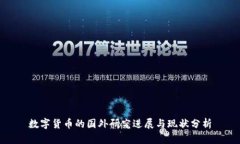 数字货币的国外研究进展