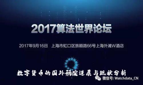 数字货币的国外研究进展与现状分析