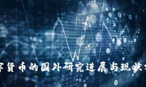 数字货币的国外研究进展与现状分析