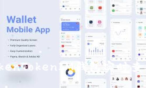 如何通过TokenTokenIM钱包实时查看市值信息？