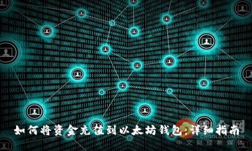 如何将资金充值到以太坊钱包：详细指南