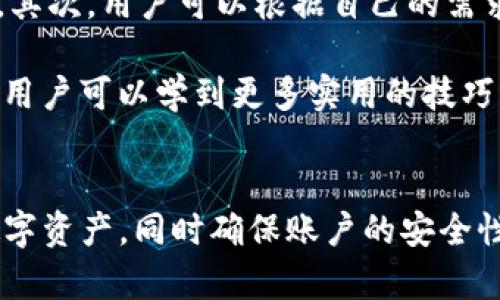为了帮助你退出TokenTokenIM钱包程序，我将为你提供一份分步指南和一些相关信息。

### 一、退出TokenTokenIM钱包的步骤

1. **打开TokenTokenIM钱包应用**
首先，在你的设备上找到并打开TokenTokenIM钱包应用。确保你已经登录到自己的账户。

2. **进入设置菜单**
在应用主界面，通常可以通过点击右上角的菜单图标或进入个人中心来找到设置选项。

3. **找到退出账户选项**
在设置菜单中，浏览相关选项，找到“退出账户”或“注销登录”等类似选项。这个选项一般会标明账户登录状态与安全性。

4. **确认退出**
点击退出选项后，系统可能会要求你确认。确认后，系统会将你从当前账户登出，返回到初始登录界面。

5. **确保数据安全**
退出后，确保你的设备安全。如果你是使用公共设备，建议清除浏览器缓存和退出应用，以防个人信息泄露。

### 二、TokenTokenIM钱包的常见问题解答

#### 1. TokenTokenIM钱包的安全性如何保障？
TokenTokenIM钱包以其多层安全措施保护用户资产。首先，它使用了银行级加密技术，确保用户的数据与资产不会被未经授权的第三方访问。此外，TokenTokenIM还实现了二步验证（2FA）功能，增强了账户安全性。用户在登录时需要输入密码和一个动态验证码，这个验证码会定期更新，大大降低了账户被盗的风险。

除了技术手段，TokenTokenIM也提供了用户教育，以帮助用户了解如何提高自身的安全意识，比如定期更换密码、不在公共网络下进行交易等。

#### 2. 如何恢复TokenTokenIM钱包的丢失账户？
若用户忘记了登录密码或丢失了账户访问权限，TokenTokenIM提供了多种恢复选项。首先，用户需要在登录界面上寻找“找回密码”选项。通常，系统会要求用户提供与账户相关的电子邮箱或手机号码，接着发送恢复链接或验证码供用户重置密码。

如果用户也忘记了注册所用的邮箱或手机号，可能面临更复杂的恢复过程。在这种情况下，用户需要通过提供身份验证信息向客服寻求帮助。TokenTokenIM会根据用户提供的相关资料，帮助验证身份，从而恢复账户。

#### 3. TokenTokenIM支持哪些加密货币？
TokenTokenIM钱包支持多种加密货币，包括以太坊（ETH）、比特币（BTC）、莱特币（LTC）等主流加密货币。用户可以在应用界面中查看支持的具体币种列表。每种加密货币都有独自的特点及其市场波动，用户在选择投资品种时应充分了解相关资料。

除了主流加密货币，TokenTokenIM还会定期更新和增加新兴币种。用户可以关注应用的更新动态，及时捕捉潜在投资机会。

#### 4. 如何提高TokenTokenIM钱包的使用体验？
提升TokenTokenIM钱包的使用体验有多种方法。首先，用户应保持应用更新至最新版本。开发者会不断改进功能、提升界面友好度以及安全性。其次，用户可以根据自己的需求进行个性化设置，例如调整通知偏好，设置交易限额等。

另外，用户建议在某些高峰交易期间选择相对低峰的时间段进行交易，以避免因网络拥堵而造成的延迟。此外，利用社区论坛、新手教程等资源，用户可以学到更多实用的技巧以及最新的市场趋势，从而提升投资的成功率。

### 结尾
TokenTokenIM钱包是一个功能强大且安全性高的数字资产管理工具。通过遵循本文提供的步骤和解答常见问题，用户可以有效管理自己的数字资产，同时确保账户的安全性和使用体验。希望这个指南能够帮助你顺利退出TokenTokenIM钱包程序，并解决你可能面临的相关问题。