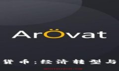 各国为何重视数字货币：
