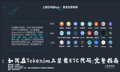 : 如何在Tokenim上装载ETC代