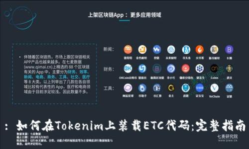 : 如何在Tokenim上装载ETC代码：完整指南