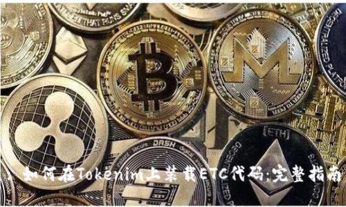 : 如何在Tokenim上装载ETC代码：完整指南