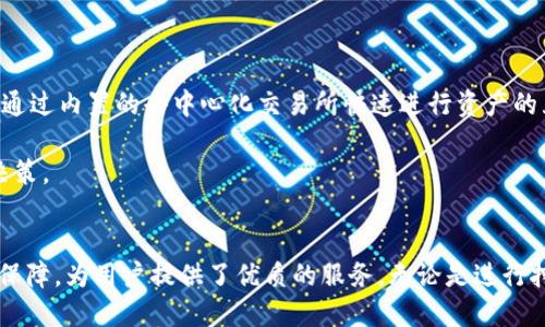 如何用imToken钱包挖掘以太坊：全面指南
imToken, 以太坊, 数字钱包, 加密货币/guanjianci

引言
随着加密货币的不断普及，以太坊（Ethereum）作为一种主要的数字货币，越来越受到投资者和矿工的关注。尤其是在以太坊2.0逐步过渡至权益证明（Proof of Stake）的背景下，使用imToken钱包进行以太坊的挖掘和管理成为了许多人的选择。imToken不仅支持以太坊的存储与交易，更为用户提供了安全、便捷的操作体验。本指南将为您详细解读如何利用imToken钱包挖掘以太坊，并回答一些相关的问题。

imToken钱包简介
imToken是一款非常流行的以太坊数字钱包，支持多种数字资产的存储与交易。它的主要特点包括用户友好的界面、高度安全性和强大的功能。例如，imToken不仅可以存储以太坊，还支持ERC20代币的管理，使得用户能够更加方便地进行资产管理。此外，imToken提供了丰富的DApp（去中心化应用）接入，使用户能够享受更加多元化的区块链应用服务。

如何通过imToken钱包进行以太坊挖掘
要在imToken钱包中进行以太坊挖掘，首先需要了解以太坊挖掘的基本概念。传统的以太坊挖掘是基于工作量证明（Proof of Work）的机制，而现阶段，以太坊已经逐步过渡到权益证明（Proof of Stake）机制。因此，用户可以通过质押以太坊的方式参与挖掘，获得相应的收益。

以下是通过imToken钱包进行以太坊挖掘的步骤：
ol
listrong下载并安装imToken钱包：/strong首先，您需要在官方网站或应用商店下载imToken钱包，并按照指示完成安装。/li
listrong创建钱包或导入已有钱包：/strong如果您是新用户，可以选择创建一个新的钱包；如果您已经拥有以太坊钱包，可以选择导入现有的钱包。/li
listrong购买或转入以太坊：/strong为了进行挖掘，您需要在钱包中拥有一定量的以太坊。可以通过交易所购买，或从其他钱包转入。/li
listrong选择去中心化应用进行质押：/strongimToken提供了许多与以太坊质押相关的DApp，您可以选择一个合适的DApp进行质押。在DApp中，您需要按照说明选择质押的数量和时间。/li
listrong确认交易：/strong在执行质押操作之前，请仔细检查交易的细节，并确认交易。/li
listrong关注收益：/strong在质押过程中，您可以通过imToken钱包实时观察投资状态和收益变化。/li
/ol

相关问题探讨

1. imToken钱包的安全性如何保障？
由于涉及到资产的安全管理，数字钱包的安全性是用户最为关注的问题之一。imToken钱包在安全性方面采取了多种措施，如私钥存储、数据加密等，来保障用户资产的安全。

首先，imToken采用助记词的方式供用户备份及恢复资产，用户在创建钱包时会生成一组助记词，寻找时要妥善保管，不要与他人分享。其次，imToken不会将用户的私钥保存在服务器上，而是采取本地存储的方式，确保用户的私钥始终掌握在自己手中。此外，imToken还设有密码保护，用户在进行交易时需要输入钱包密码，这样可以防止未经授权的交易。

除了这些基本的安全措施，imToken还会定期进行安全审计和升级，及时发现及修复潜在的安全漏洞。为了增强用户的安全意识，imToken也会发布相关的安全提示和建议，提醒用户定期更新密码，避免使用公用网络等不安全的环境进行交易。

2. 以太坊挖掘如何选择合适的DApp？
在imToken中进行以太坊挖掘时，选择合适的去中心化应用（DApp）是非常重要的。不同的DApp在质押收益、锁仓时间以及流动性等方面可能存在很大的差异，因此选择一个合适的DApp将直接影响到您的收益。

首先，用户可以查看各个DApp的用户评价和使用情况，了解其受欢迎程度。在imToken钱包中，您可以通过“DApp”模块快速浏览到各类DApp的介绍和评价，以参考他人的经验。

其次，建议关注DApp的收益率。有些DApp可能会提供高额的奖励，但收益的可持续性需要仔细考虑。尽量选择那些经过社区验证且有良好声誉的DApp，确保收益的稳定性。

最后，还需要关注DApp的流动性。如果需要在短期内提取资金，流动性较好的DApp会更适合。用户在选择DApp时，可以仔细阅读相关的使用协议，确保自己了解条款与条件，保护自身权益。

3. 如何评估以太坊的投资价值？
在投资以太坊之前，了解其价值因素是尤为重要的。以太坊不仅是一种数字货币，更是一个去中心化的平台，其价值受多种因素影响。

首先，技术发展是影响以太坊价值的核心因素。以太坊2.0的推出以及其智能合约功能的不断完善，将提升其在区块链技术中的竞争力，吸引更多的开发者和用户参与。

其次，市场需求和用途也是关键因素。随着区块链应用的不断发展，以太坊的应用场景也在不断扩大。无论是去中心化金融（DeFi）还是非同质化代币（NFT）市场，以太坊都在发挥着重要的作用，增加了其投资吸引力。

另外，还需关注宏观经济环境和政策因素。数字货币市场受到地域政策、金融监管等多重因素影响，因此，关注这些动态对于投资决策也十分重要。对于希望长期持有的投资者，建议关注以太坊的技术发展和生态建设，保持对市场的敏感度。

4. imToken如何帮助用户管理多种数字资产？
imToken作为一款综合性的数字钱包，除了支持以太坊，还可以管理多种不同的数字资产。用户可以通过imToken进行安全高效的资产管理，使得不同资产间的转换更为便捷。

在imToken中，用户只需创建一个钱包，就能通过相同的私钥管理不同类型的资产，免去多钱包管理的麻烦。这为用户提供了极大的便利。此外，imToken还支持一键交换功能，用户可以通过内置的去中心化交易所快速进行资产的互换，提升了资产流动性。

同时，imToken提供了多种资产的实时行情数据，使用户能够更好地评估自己资产的市场价值。用户可以在资产模块中查看每种资产的最新价格、涨跌幅度等数据，做出更智明的投资决策。

结论
通过上述内容，相信您对如何用imToken钱包挖掘以太坊有了全面的理解。在数字货币的成长旅程中，选择安全可靠的钱包及挖掘方式至关重要。imToken以其用户友好的设计和安全保障，为用户提供了优质的服务。无论是进行挖掘、交易还是资产管理，imToken都是一个值得考虑的选择。