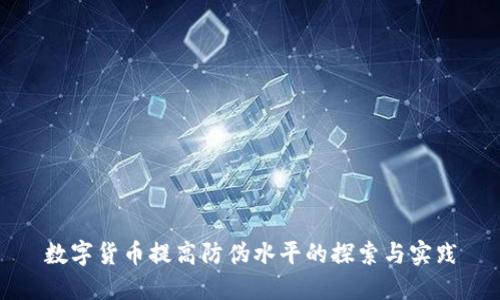 数字货币提高防伪水平的探索与实践
